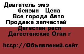 Двигатель змз 4026. 1000390-01 92-бензин › Цена ­ 100 - Все города Авто » Продажа запчастей   . Дагестан респ.,Дагестанские Огни г.